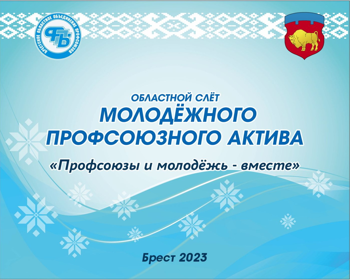 Слет молодежного профактива области пройдет в Бресте 17-19 августа -  Барановичское районное объединение профсоюзов